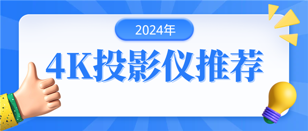 推荐：当贝F6投影仪带来明亮清晰画面ag旗舰厅网站2024年4K投影仪(图6)